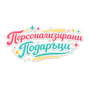 Лого на Персонализирани подаръци