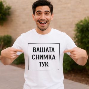 Бяла тениска, персонализирана със снимка