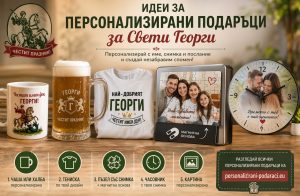 Вдъхновяващи идеи за персонализирани подаръци за Свети Георги