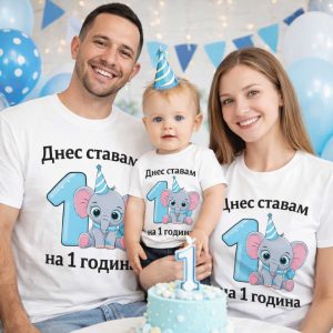 Комплект празнични тениски „Днес ставам на ... годинки“