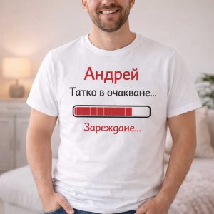 Персонализирана тениска „Татко в очакване … Зареждане“