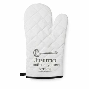 Персонализирана готварска ръкавица с твоето име и послание