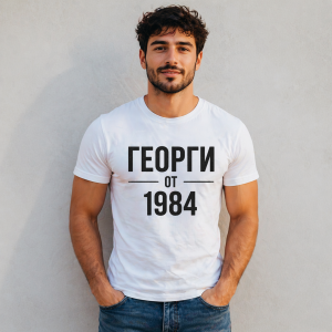 Персонализирана тениска с име и година