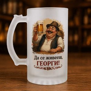 Персонализирана халба за бира „Да си ни жив и здрав + име!“