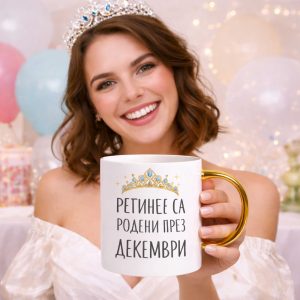 Юбилейна чаша със златна метална дръжка, персонализирана с „Кралиците са родени през...“