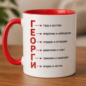 Персонализирана чаша с послание за Гергьовден