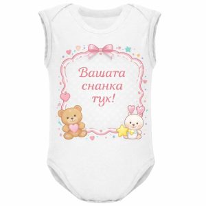 Персонализирано бебешко боди с твоя снимка и текст