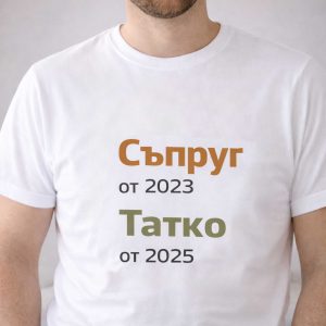 Персонализирана тениска „Съпруг от... Татко от...“